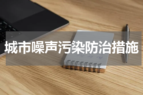 城市噪声污染防治措施