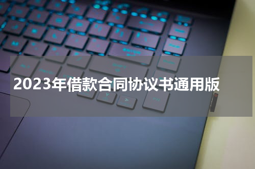 2023年借款合同协议书通用版