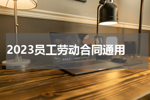 2023员工劳动合同通用