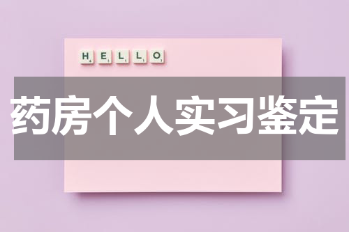 药房个人实习鉴定