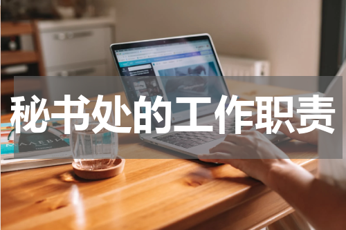 秘书处的工作职责