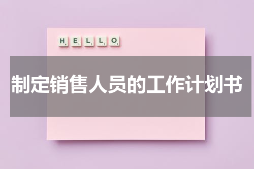 制定销售人员的工作计划书