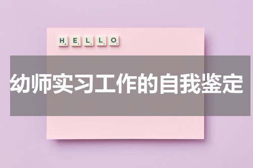 幼师实习工作的自我鉴定