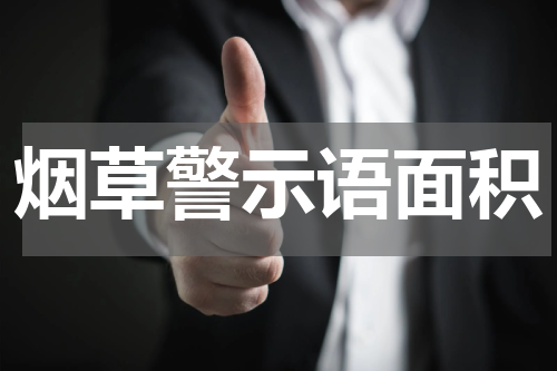 烟草警示语面积