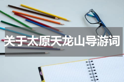 关于太原天龙山导游词