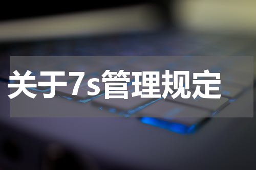 关于7s管理规定