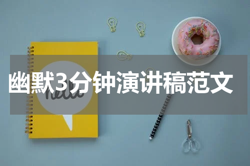 幽默3分钟演讲稿范文