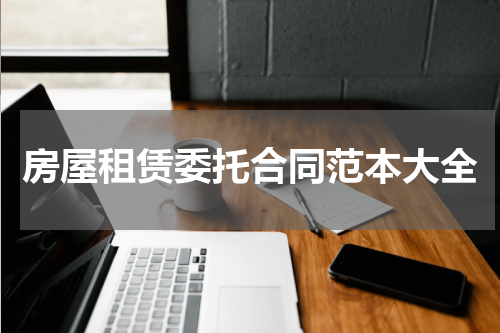 房屋租赁委托合同范本大全