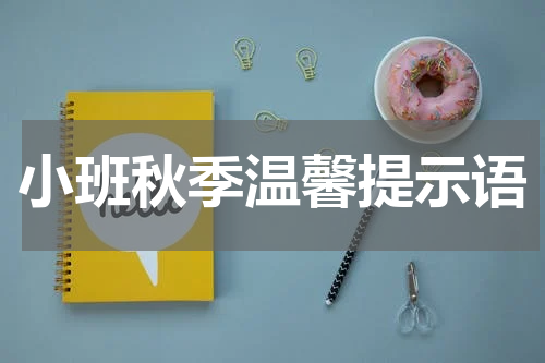 小班秋季温馨提示语