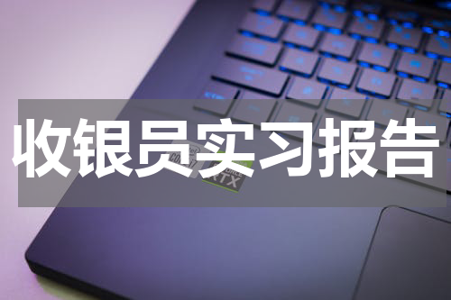 收银员实习报告