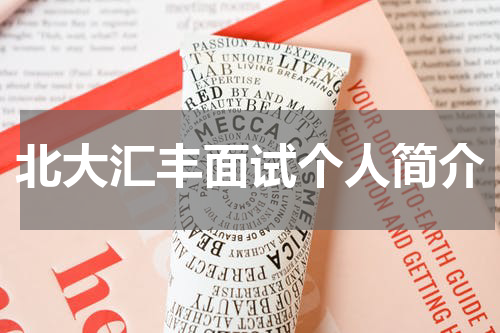 北大汇丰面试个人简介