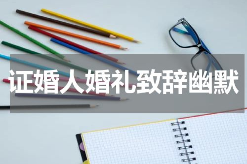 证婚人婚礼致辞幽默