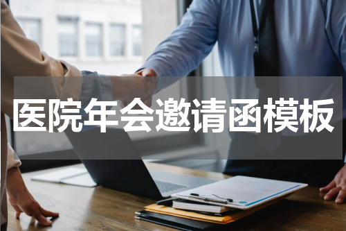 医院年会邀请函模板