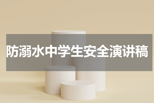 防溺水中学生安全演讲稿