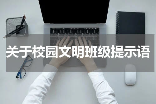 关于校园文明班级提示语