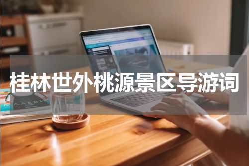 桂林世外桃源景区导游词
