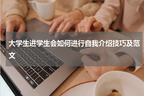 大学生进学生会如何进行自我介绍技巧及范文
