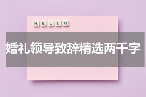 婚礼领导致辞精选两千字