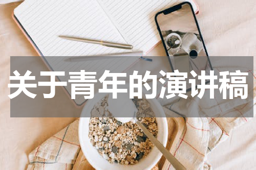 关于青年的演讲稿