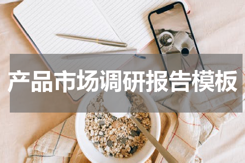 产品市场调研报告模板
