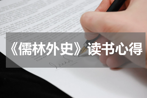 《儒林外史》读书心得