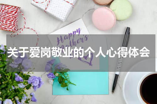 关于爱岗敬业的个人心得体会