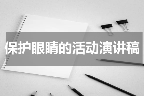 保护眼睛的活动演讲稿