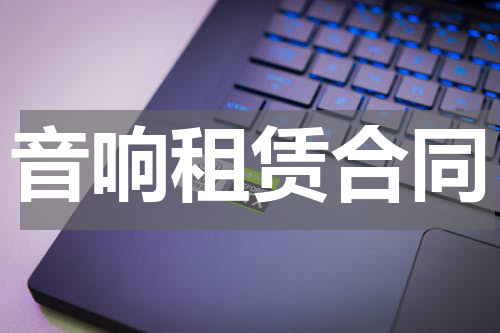 音响租赁合同