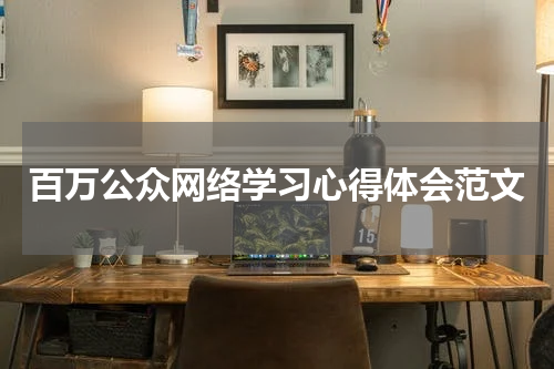 百万公众网络学习心得体会范文