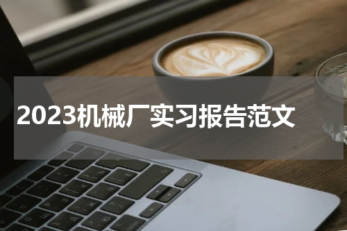 2023机械厂实习报告范文