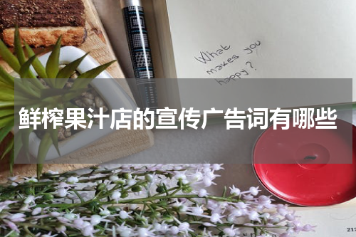 鲜榨果汁店的宣传广告词有哪些