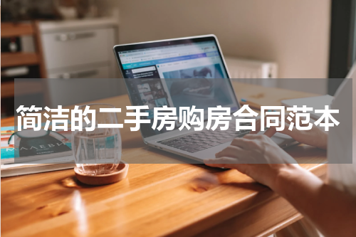 简洁的二手房购房合同范本