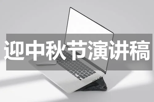 迎中秋节演讲稿