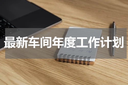 最新车间年度工作计划
