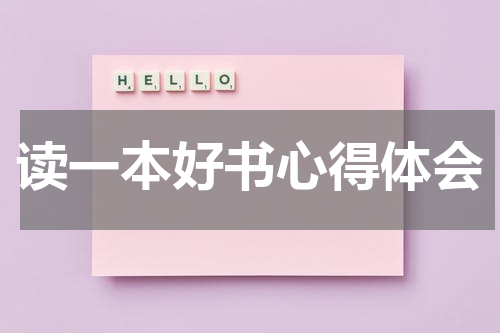 读一本好书心得体会