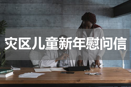 灾区儿童新年慰问信