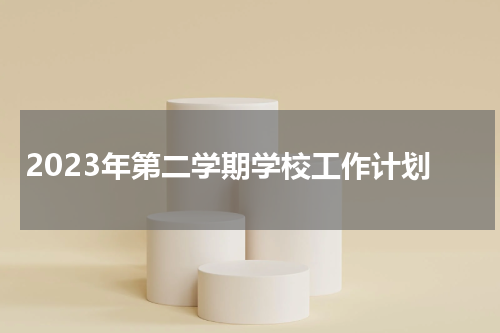 2023年第二学期学校工作计划