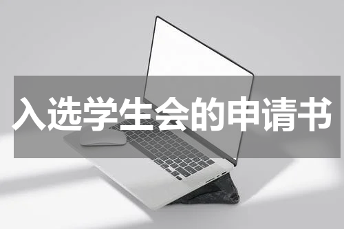 入选学生会的申请书