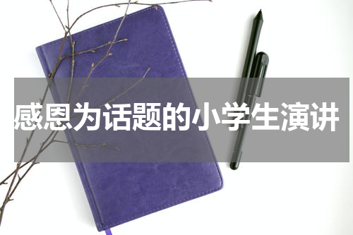 感恩为话题的小学生演讲