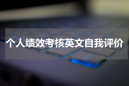 个人绩效考核英文自我评价