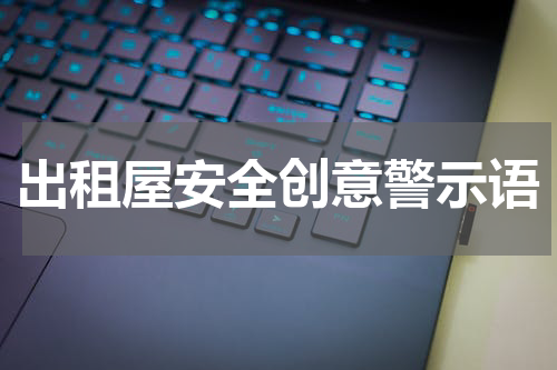 出租屋安全创意警示语