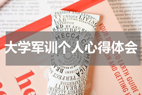 大学军训个人心得体会