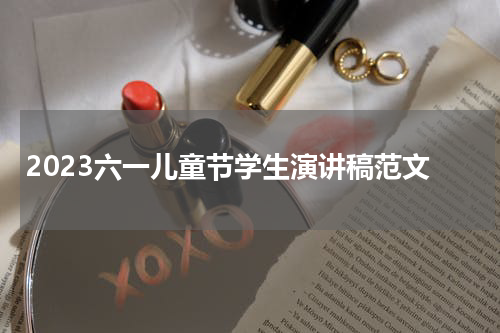 2023六一儿童节学生演讲稿范文