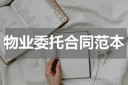 物业委托合同范本
