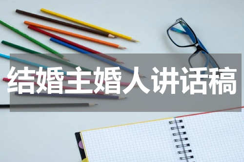 结婚主婚人讲话稿