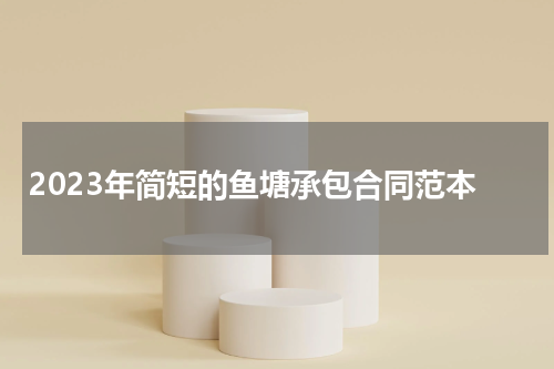 2023年简短的鱼塘承包合同范本
