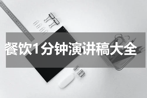 餐饮1分钟演讲稿大全