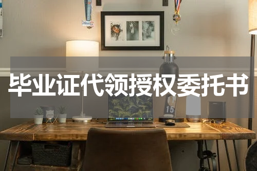 毕业证代领授权委托书