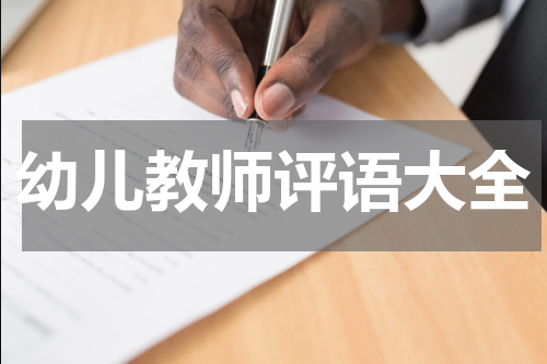 幼儿教师评语大全