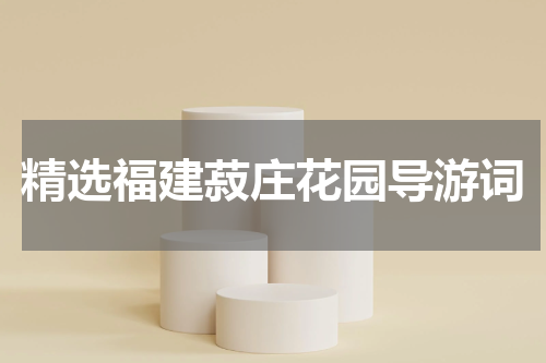 精选福建菽庄花园导游词